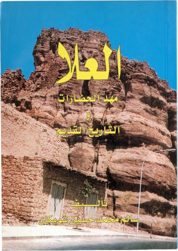 العلا - مهد الحضارات والتاريخ القديم - سالم محمد حسين شريكان