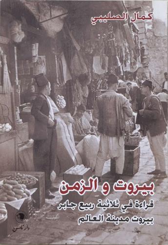 بيروت والزمن - قراءة في ثلاثية ربيع جابر - بيروت مدينة العالم - كمال الصليبي