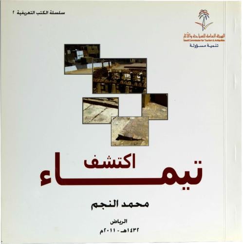 اكتشف تيماء - محمد النجم