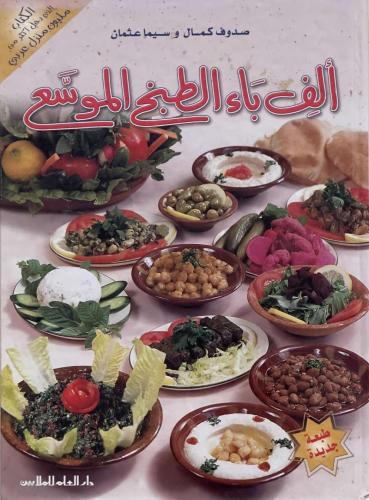 ألف باء الطبخ الموسع - صدوف كمال وسيما عثمان