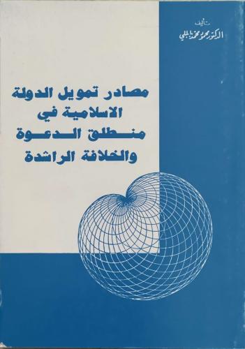 مصادر تمويل الدولة الإسلامية في منطلق الدعوة والخلافة الراشدة - د. محمود محمد بابللي