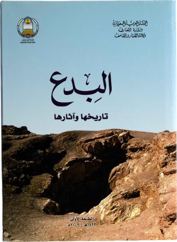 البدع تاريخها وآثارها - أ.د. عبد الرحمن الأنصاري
