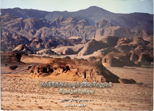 الطبيعة والآثار في محافظة العلا - جوهرة سياحية - د. بدر بن عادل الفقير