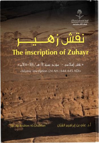 نقش زهير - نقش إسلامي - مؤرخ سنة ٢٤ه  - أ.د. علي بن إبراهيم الغبان