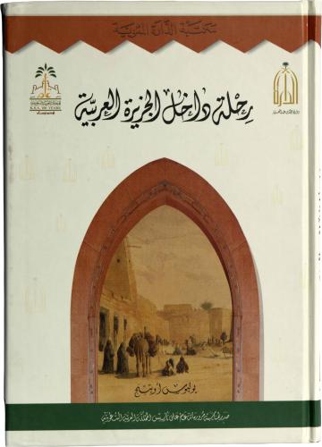 رحلة داخل الجزيرة العربية - يوليوس أوتينج