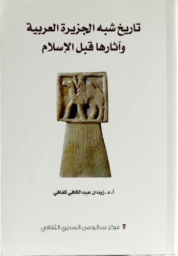 تاريخ شبه الجزيرة العربية وآثارها قبل الإسلام - أ.د. زيدان عبد الكافي كفافي