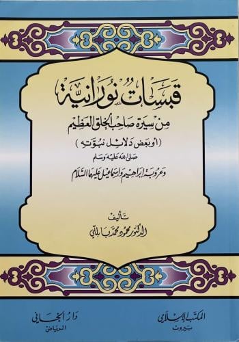 قبسات نورانية من سيرة صاحب الخلق العظيم - د. محمود محمد بابللي