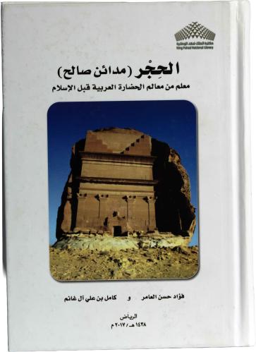 الحجر (مدائن صالح) معلم من معالم الحضارة العربية قبل الإسلام - فؤاد حسن العامر وكامل بن علي آل غانم