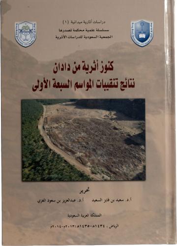 كنوز أثرية من دادان - نتائج تنقيبات المواسم السبعة الأولى - أ.د. سعيد بن فايز السعيد - أ.د. عبد العزيز بن سعود الغزي