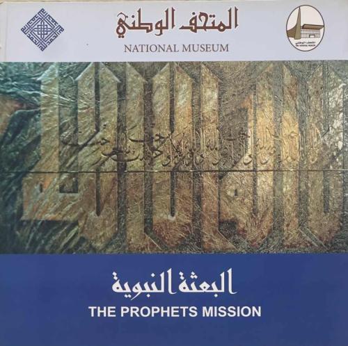 المتحف الوطني - البعثة النبوية
