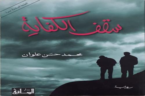 سقف الكفاية - محمد حسن علوان