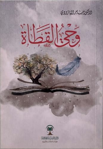 وحي القطاة - الدكتور سامر البارودي