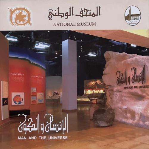 المتحف الوطني - الإنسان والكون