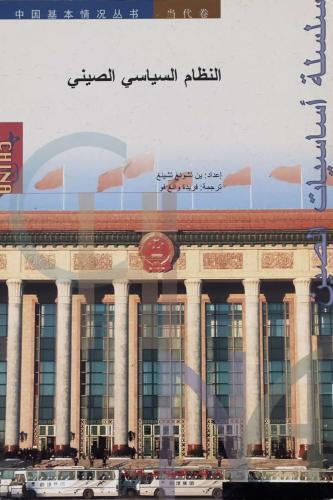 النظام السياسي الصيني - ين تشونع تشينغ - ترجمة: فر...