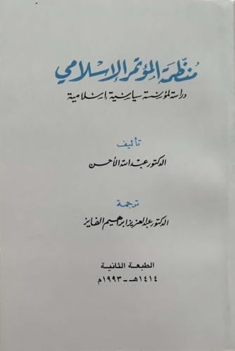 منظمة المؤتمر الإسلامي - د. عبد الله الأحسن - ترجمة د. عبد العزيز الفايز