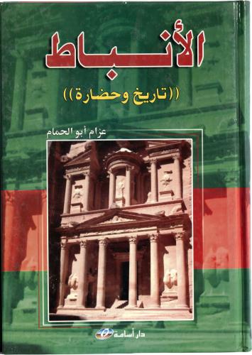 الأنباط - تاريخ وحضارة - عزام أبو الحمام