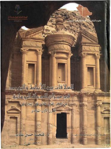 العلاقات بين الأنباط واليهود في ميزان الدولة الرومانية من أواخر القرن الثاني قبل الميلاد - القرن الأول الميلادي - د. فتحية حسين عقاب