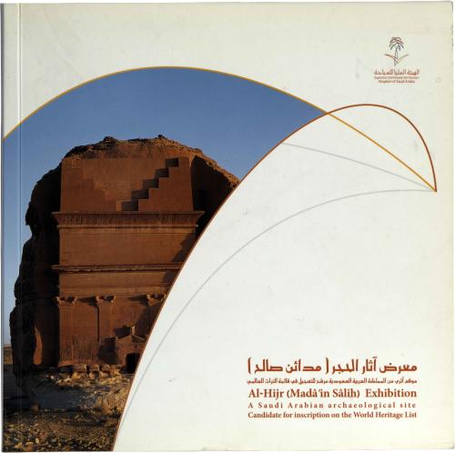 دليل معرض آثار الحجر (مدائن صالح)