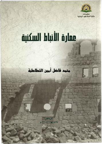 عمارة الأنباط السكنية - محمد فاضل أمين الخطاطبة