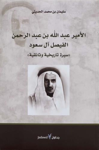 الأمير عبد الله بن عبد الرحمن الفيصل آل سعود - سيرة تاريخية وثائقية - سليمان بن محمد الحديثي