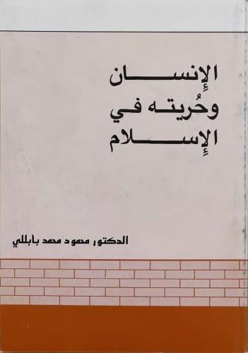 الإنسان وحريته في الإسلام - د. محمود محمد بابللي