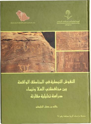 النقوش النبطية في المناطق الواقعة بين محافظتي العلا وتيماء - دراسة تحليلية مقارنة - خالد بن حسان الحايطي