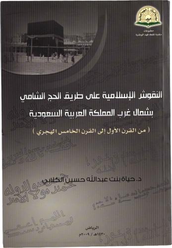 النقوش الإسلامية على طريق الحج الشامي بشمال غرب المملكة العربية السعودية (من القرن الأول إلى القرن الخامس الهجري) - د. حياة بنت عبد الله حسين الكلابي