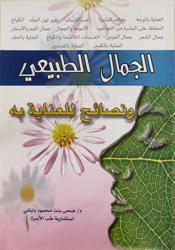 الجمال الطبيعي - ونصائح للعناية به - د. ضحى محمود بابللي