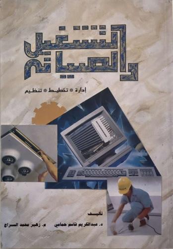 التشغيل والصيانة - إدارة - تخطيط - تنظيم  - د. عبد الكريم قاسم حمامي - م. زهير محمد السراج