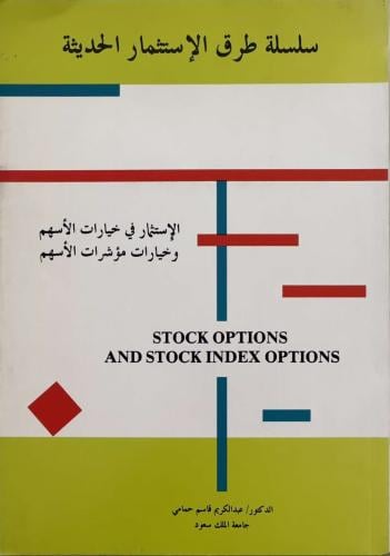 الاستثمار في خيارات الأسهم وخيارات مؤشرات الأسهم - د. عبد الكريم قاسم حمامي