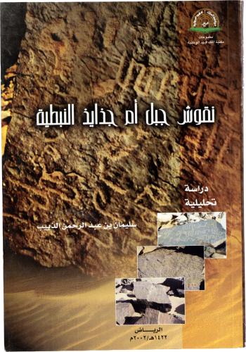 نقوش جبل أم جذايذ النبطية - أ.د. سليمان بن عبد الرحمن الذييب