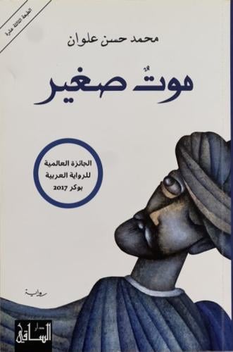 موت صغير - محمد حسن علوان