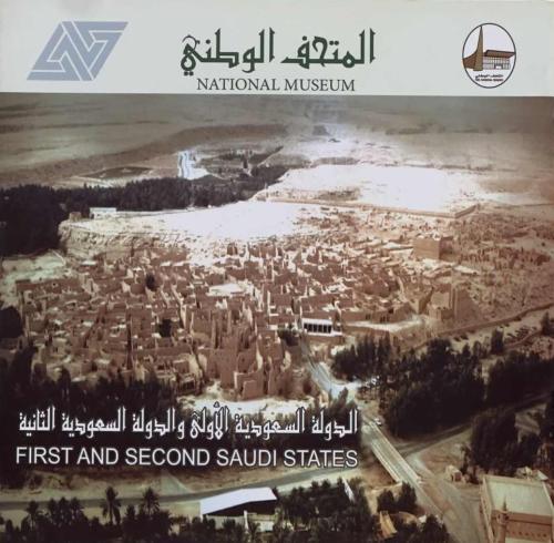 المتحف الوطني - الدولة السعودية الأولى والثانية