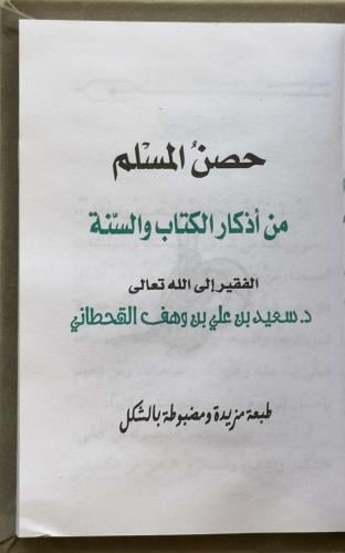 حصن المسلم من أذكار الكتاب والسنة - د. سعيد بن علي بن وهف القحطاني