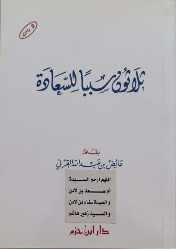 ثلاثون سببا للسعادة - عائض بن عبد الله القرني