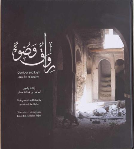 رواق وضوء - إسماعيل هجلس