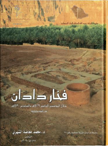 فخار دادان خلال الموسمين الخامس ١٤٢٩ والسادس ١٤٣٠ - دراسة تحليلية - د. محمد معاضة الشهري