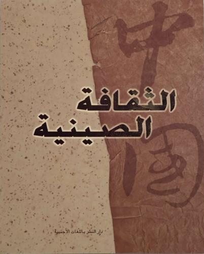 الثقافة الصينية