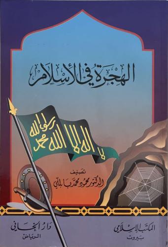 الهجرة في الإسلام - د. محمود محمد بابللي