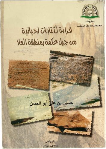 قراءة لكتابات لحيادية من جبل حكمة بمنطقة العلا - حسين بن علي أبو الحسن