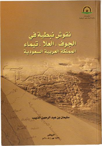 نقوش نبطية في الجوف، العلا، تيماء المملكة العربية السعودية - أ.د. سليمان بن عبد الرحمن الذييب
