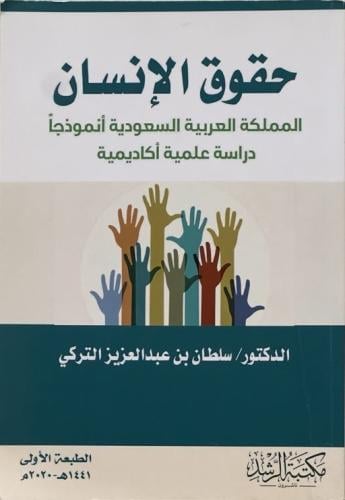 حقوق الإنسان - المملكة العربية السعودية أنموذجا - دراسة علمية أكاديمية - الدكتور سلطان عبد العزيز التركي