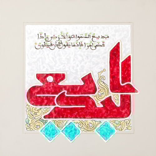 البديع - لوحة أصلية مواد متنوعة - ناصر يوسف زاي