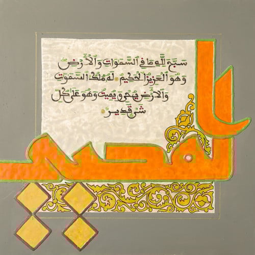 المحيي - لوحة أصلية مواد متنوعة - ناصر يوسف زاي