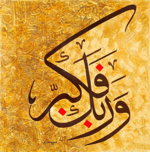 وربك فكبر - لوحة أصلية مواد متنوعة - ناصر يوسف زاي