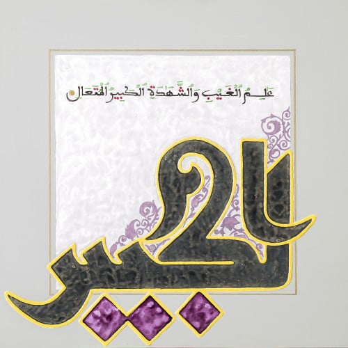 Al-Kabeer - The Greatest, The Most Grand - Nasir Yousafzai - Original Painting