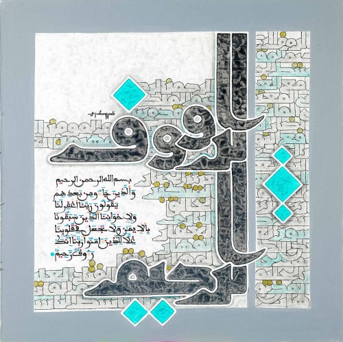 الرؤوف الرحيم - لوحة أصلية مواد متنوعة - ناصر يوسف زاي
