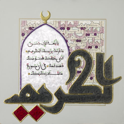 الكريم - لوحة أصلية مواد متنوعة - ناصر يوسف زاي