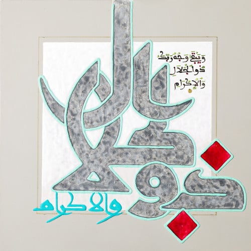 ذو الجلال والإكرام - لوحة أصلية مواد متنوعة - ناصر يوسف زاي