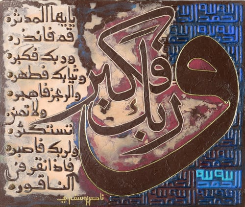 وربك فكبّر - لوحة أصلية مواد متنوعة - ناصر يوسف زاي